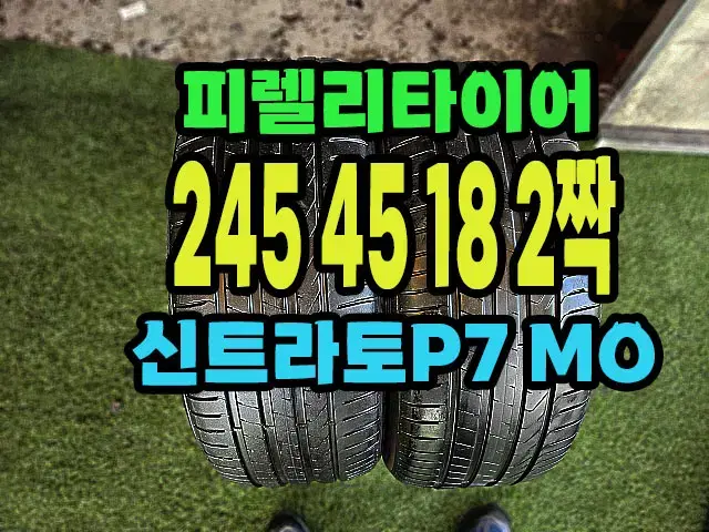 피렐리타이어 신트라토P7 245 45 18 2짝.2454518.